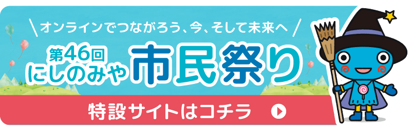 人 まち輝け にしのみや 第46回にしのみや市民祭り21