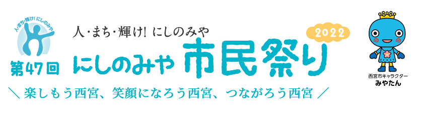 人・まち輝け！にしのみや 第43回にしのみや市民祭り2018