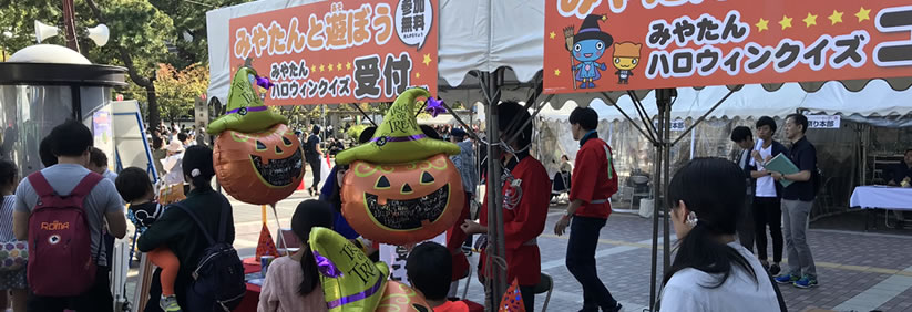みやたんと遊ぼう みやたんハロウィンクイズ 開催プログラム 人 まち輝け にしのみや 第46回にしのみや市民祭り2021