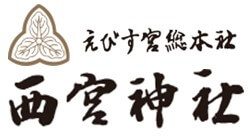えびす宮総本社西宮神社