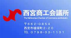 西宮商工会議所