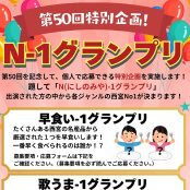 N-1グランプリ