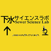 ミクロのせかいを大発見！下水サイエンスラボへようこそ！