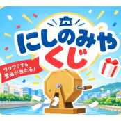 にしのみやくじ