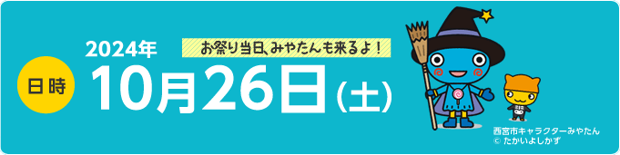 日時 2023年10月28日（土） 会場 西宮市役所周辺（荒天中止の場合あり）